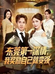 东莞第一深情，我奖励自己就变强}