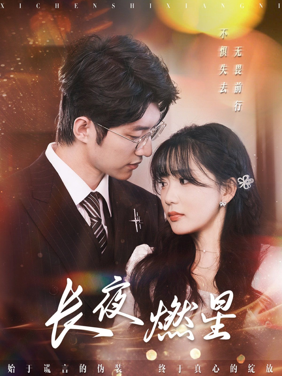 长夜燃星}
