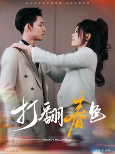 打翻春色}