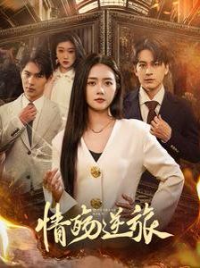 情殇逆旅}