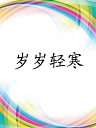 岁岁轻寒}