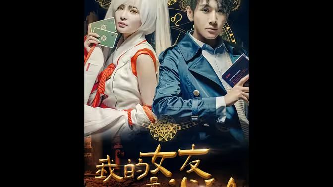 我的女友是半仙}