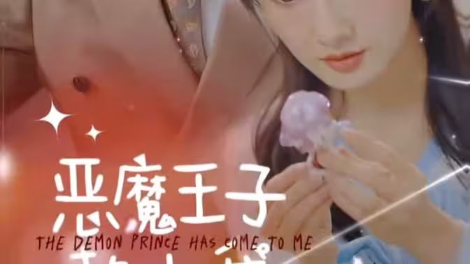 恶魔王子赖上我}