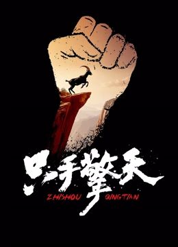 只手擎天}