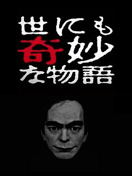 世界奇妙物语 2017年春季特别篇}