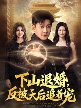下山退婚，反被天后追着宠}