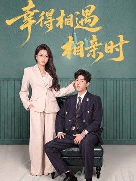 幸得相遇相亲时}