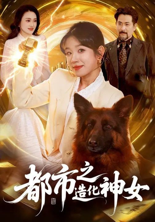 都市之造化神女}