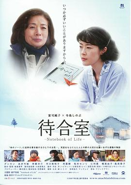 候车室：生命之书 待合室}