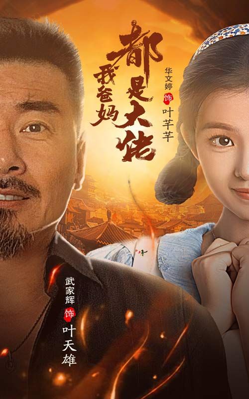 我爸妈都是大佬}