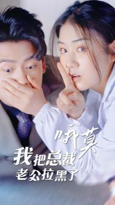 哦莫我把总裁老公拉黑了}