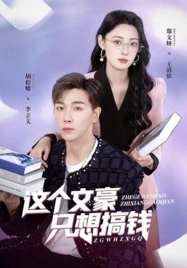 这个文豪只想搞钱}