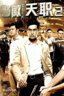 警徽天职2}