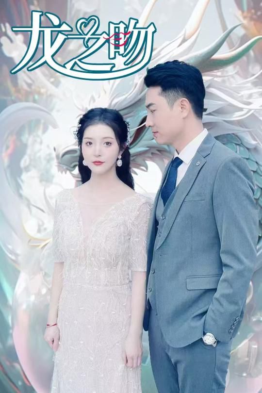 龙之吻}