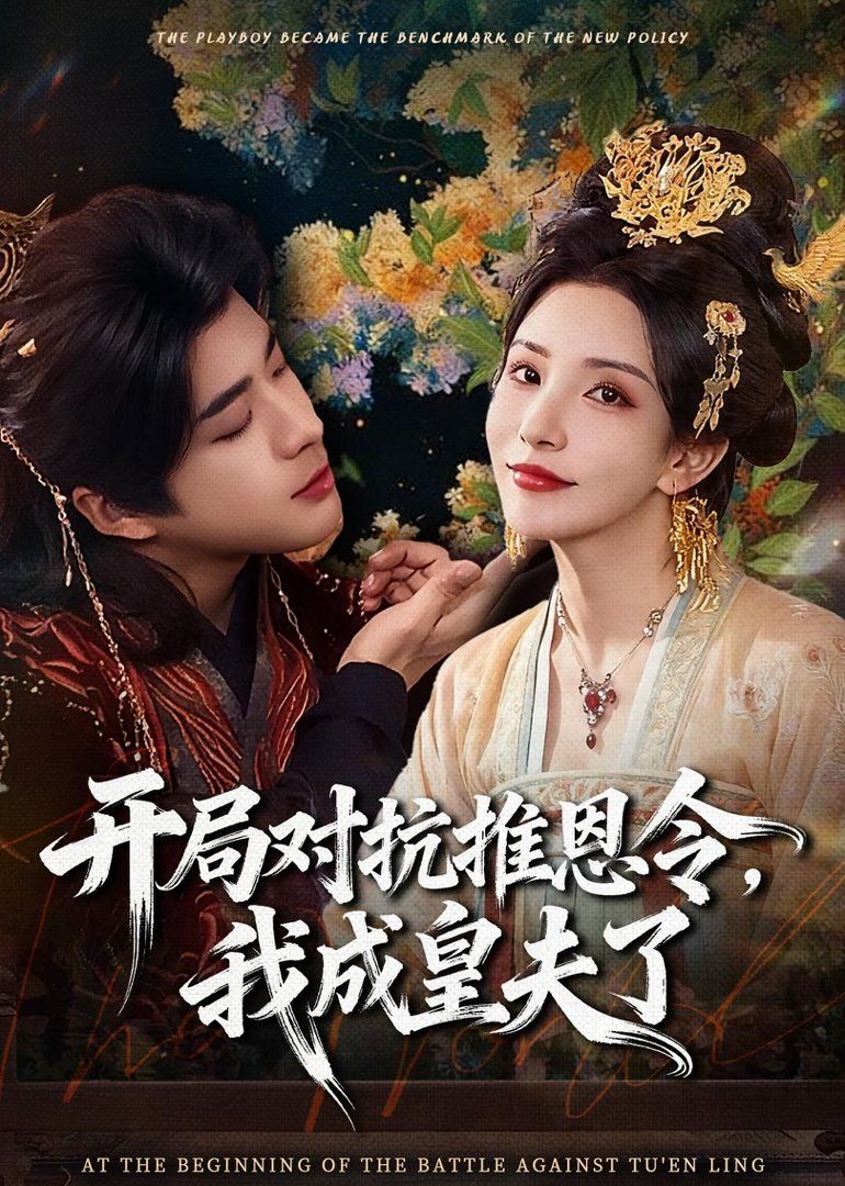 开局对抗推恩令，我成皇夫了}