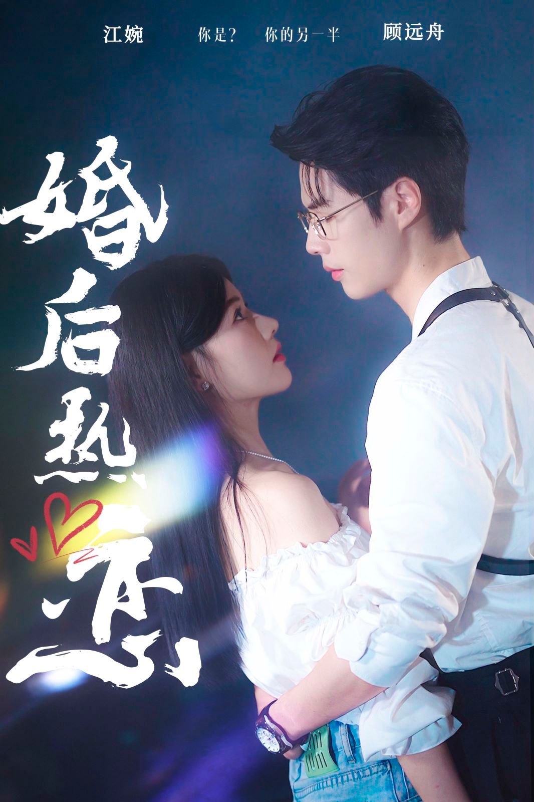 婚后热恋}