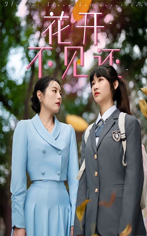 花开不见还}