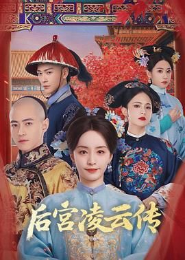 后宫凌云传}