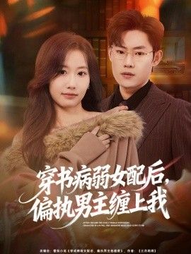 穿书病弱女配后，偏执男主缠上我}