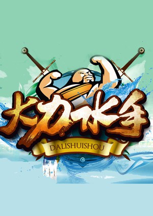 大力水手}