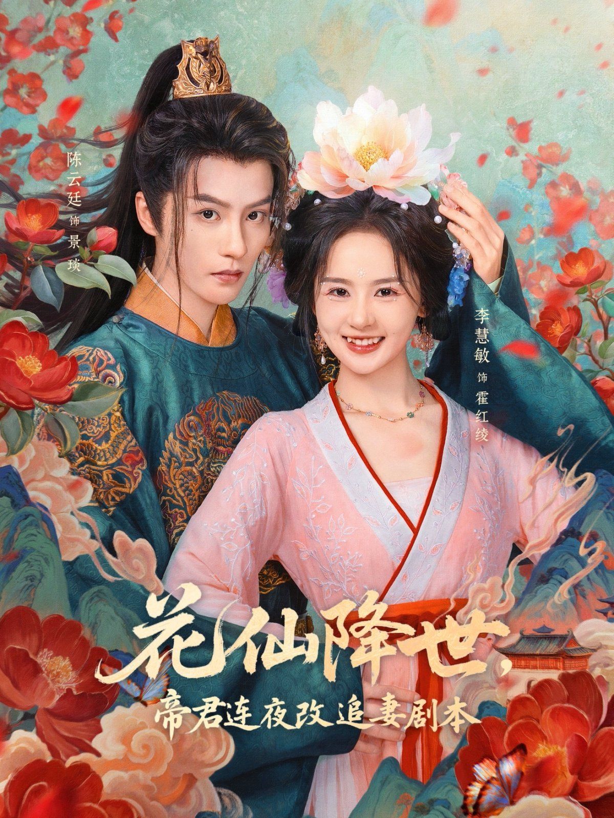 花仙降世，帝君连夜改追妻剧本}