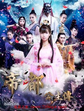 帝都公主传}