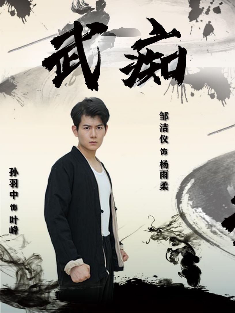 武痴}