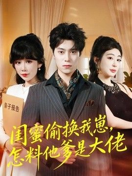 闺蜜偷换我崽，怎料他爹是大佬}