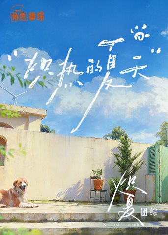 炽夏角色番综·炽热的夏天}