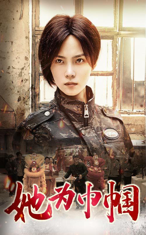 她为巾帼}
