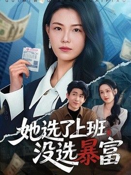 她选了上班，没选暴富}