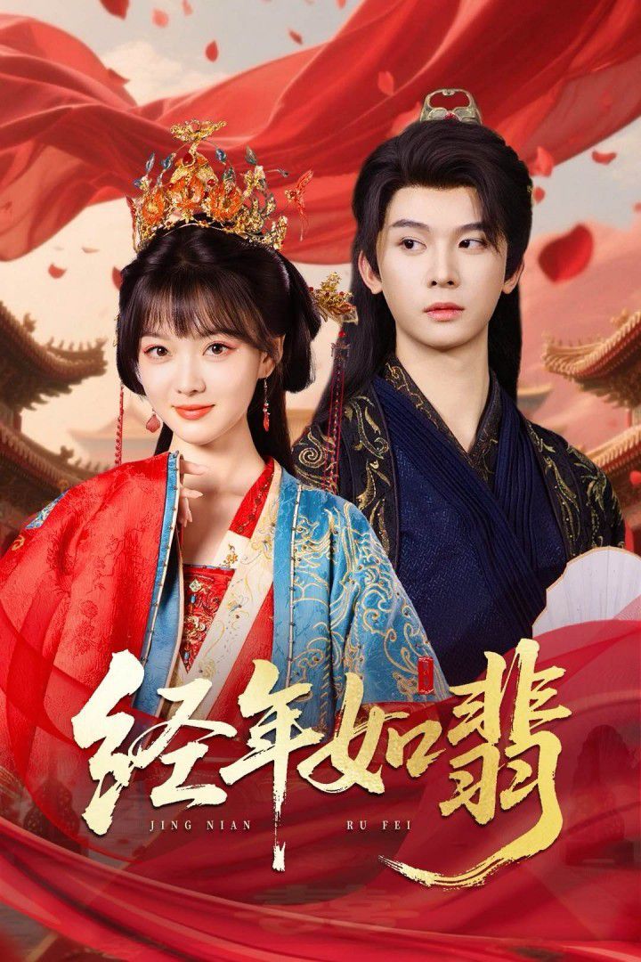 经年如翡}