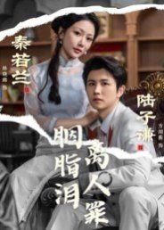胭脂泪离人罪}