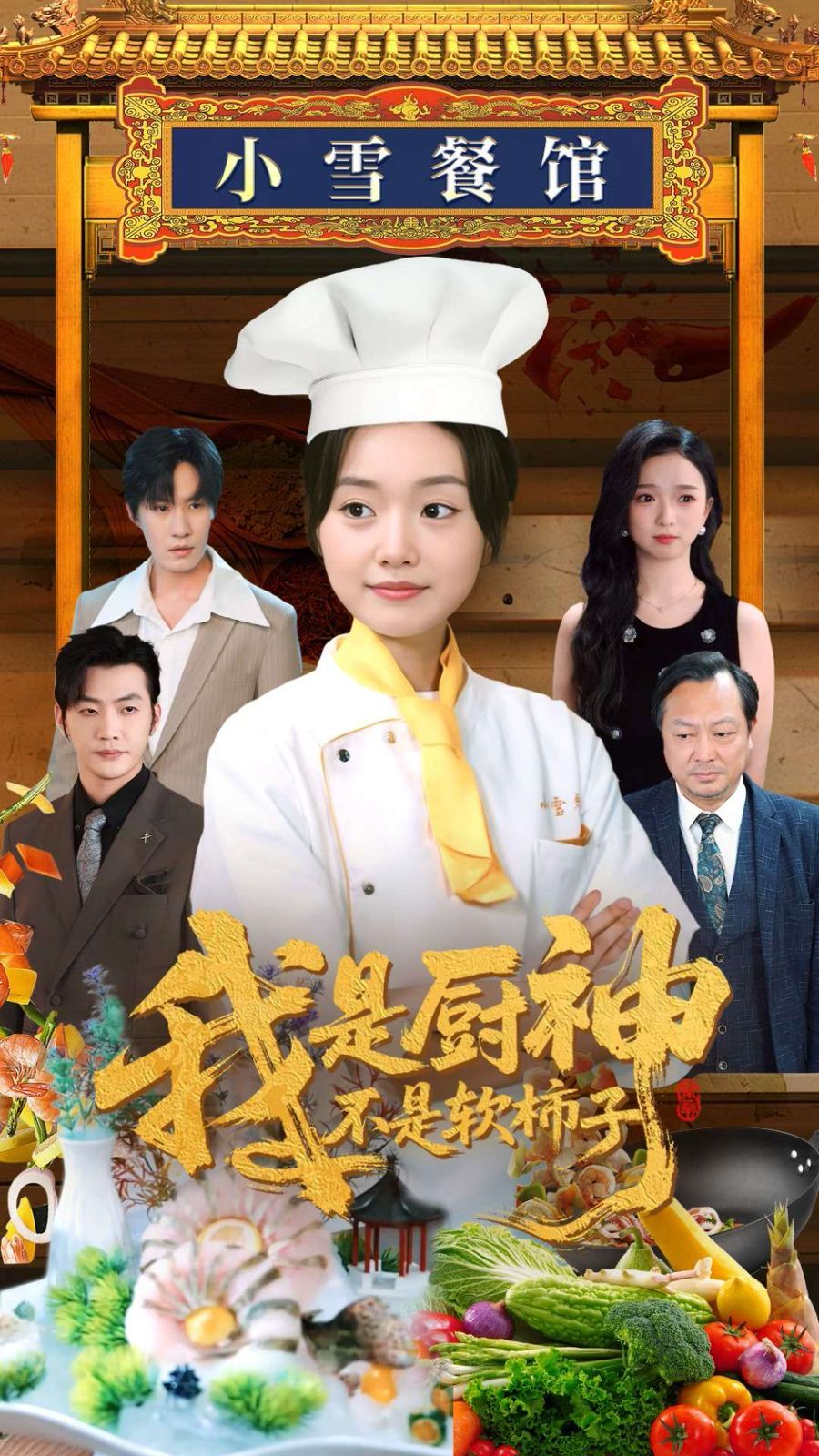 我是厨神不是软柿子}