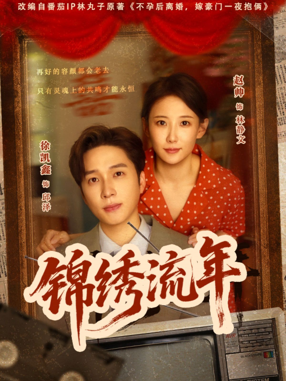 锦绣流年}