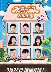 欢喜一家人·人生小事}