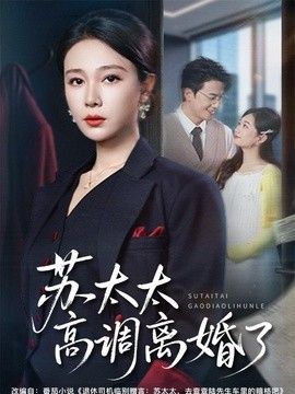 苏太太高调离婚了}