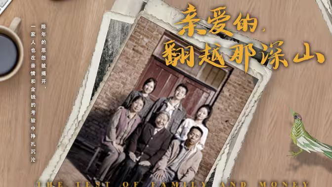 来自深山的凝望（亲爱的翻越那深山）}