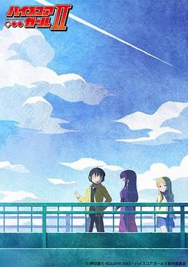 高分少女第二季}