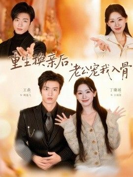 重生换亲后，老公宠我入骨}