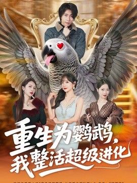 重生为鹦鹉，我整活超级进化}