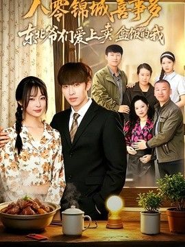 八零锦城喜事多东北爷们爱上卖盒饭的我}