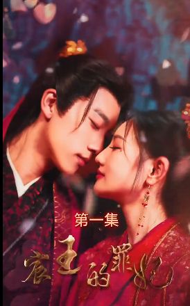 宸王的罪妃}