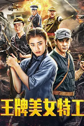 王牌美女特工 (2018)}
