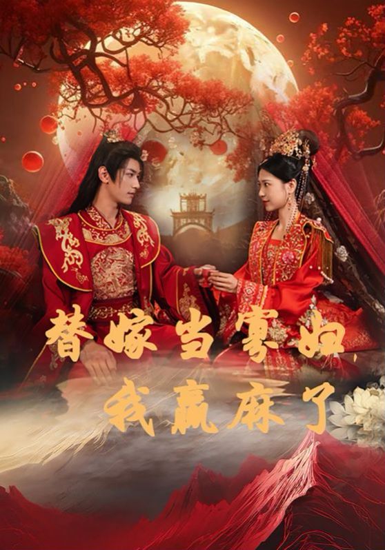 替嫁当寡妇，我赢麻了}