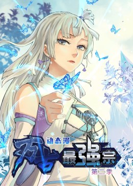 万古最强宗 第2季·动态漫}