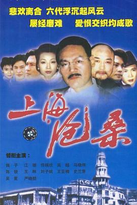 上海沧桑}