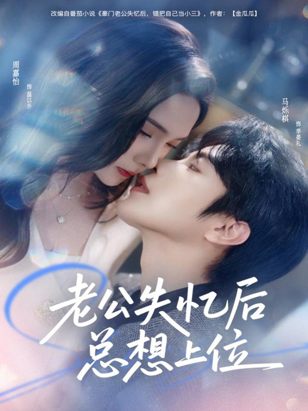 老公失忆后总想上位}