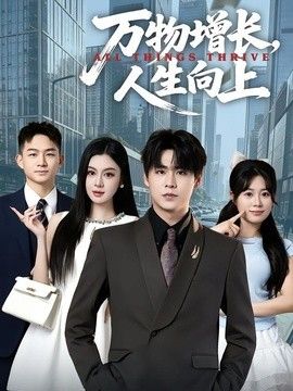 万物增长，人生向上}