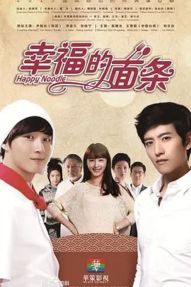 幸福的面条}